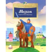 Надежда Щербакова: Муром. Родина Ильи Муромца