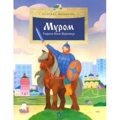Надежда Щербакова: Муром. Родина Ильи Муромца Надежда Щербакова: Муром. Родина Ильи Муромца
