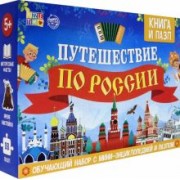 Обучающий набор "Путешествие по России" (мини-энциклопедия + пазл 88 элементов)