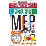 Федор Столетов: Занимательная история мер измерений, или Какого роста Дюймовочка