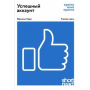 Фрэнсис Лири: Успешный аккаунт: кратко, ясно, просто