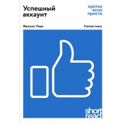 Фрэнсис Лири: Успешный аккаунт: кратко, ясно, просто Фрэнсис Лири: Успешный аккаунт: кратко, ясно, просто