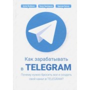 Тажетдинов, Ковчик, Якубенко: Как зарабатывать в Telegram. Почему нужно бросить все и создать свой канал в Telegram?
