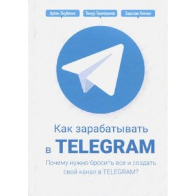 Тажетдинов, Ковчик, Якубенко: Как зарабатывать в Telegram. Почему нужно бросить все и создать свой канал в Telegram? Тажетдинов, Ковчик, Якубенко: Как зарабатывать в Telegram. Почему нужно бросить все и создать свой канал в Telegram?