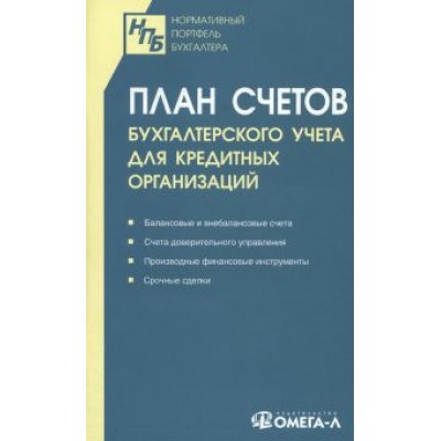 План счетов бухгалтерского учета для кредитных организаций План счетов бухгалтерского учета для кредитных организаций