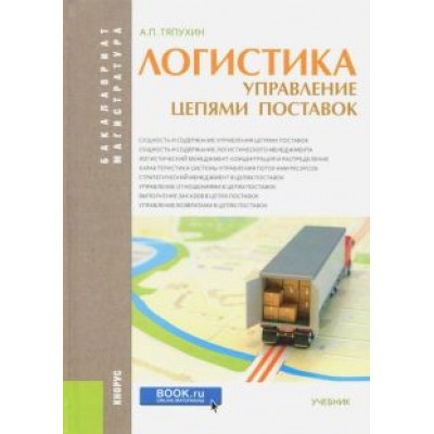 Алексей Тяпухин: Логистика. Управление цепями поставок (для бакалавров и магистров). Учебник Алексей Тяпухин: Логистика. Управление цепями поставок (для бакалавров и магистров). Учебник