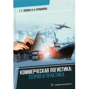 Левкин, Куршакова: Коммерческая логистика. Теория и практика