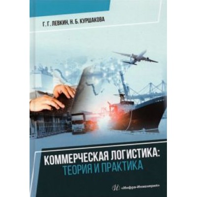 Левкин, Куршакова: Коммерческая логистика. Теория и практика Левкин, Куршакова: Коммерческая логистика. Теория и практика