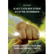 Джо Карбо: Как стать богатым, будучи ленивым