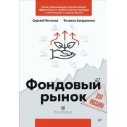 Пятенко, Сапрыкина: Фондовый рынок для россиян