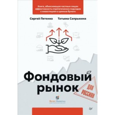 Пятенко, Сапрыкина: Фондовый рынок для россиян Пятенко, Сапрыкина: Фондовый рынок для россиян