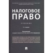 Цинделиани, Бурова, Батяева: Налоговое право. Учебник