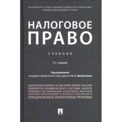 Цинделиани, Бурова, Батяева: Налоговое право. Учебник Цинделиани, Бурова, Батяева: Налоговое право. Учебник