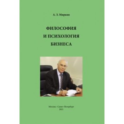 Анатолий Миркин: Философия и психология бизнеса Анатолий Миркин: Философия и психология бизнеса