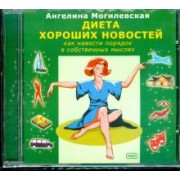 Ангелина Могилевская: Диета хороших новостей. Как навести порядок в собственных мыслях (CDmp3)
