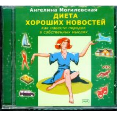 Ангелина Могилевская: Диета хороших новостей. Как навести порядок в собственных мыслях (CDmp3) Ангелина Могилевская: Диета хороших новостей. Как навести порядок в собственных мыслях (CDmp3)