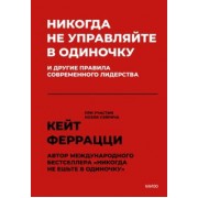Феррацци, Уэйрич: Никогда не управляйте в одиночку и другие правила современного лидерства