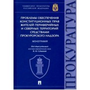 Надежда Игонина: Проблемы обеспечения конституционных прав жителей периферийных и северных территорий средствами прок