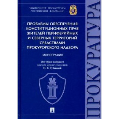 Надежда Игонина: Проблемы обеспечения конституционных прав жителей периферийных и северных территорий средствами прок Надежда Игонина: Проблемы обеспечения конституционных прав жителей периферийных и северных территорий средствами прок