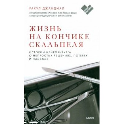 Рахул Джандиал: Жизнь на кончике скальпеля. Истории нейрохирурга о непростых решениях, потерях и надежде Рахул Джандиал: Жизнь на кончике скальпеля. Истории нейрохирурга о непростых решениях, потерях и надежде