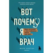 Марк Булгач: Вот почему я врач. Медики рассказывают о самых незабываемых моментах своей работы