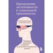 Джиллиан Батлер: Преодоление застенчивости и социальной тревожности. Программа самопомощи