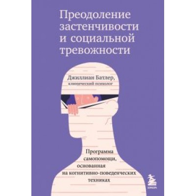 Джиллиан Батлер: Преодоление застенчивости и социальной тревожности. Программа самопомощи Джиллиан Батлер: Преодоление застенчивости и социальной тревожности. Программа самопомощи