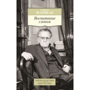 Самуил Маршак: Воспитание словом