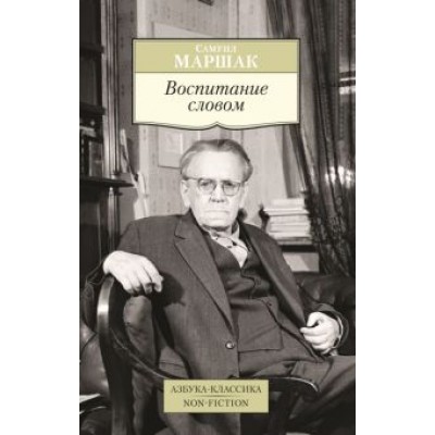 Самуил Маршак: Воспитание словом Самуил Маршак: Воспитание словом