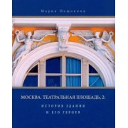 Мария Нащокина: Москва. Театральная площадь, 2. История здания и его героев
