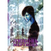 Дзюндзи Ито: Любовь мертвеца