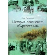 Анна Горностаева: История пансионата "Буревестник"