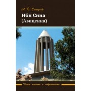 Артур Сагадеев: Ибн Сина (Авиценна)