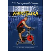 Лисицкая, Голенко: Велоаэробика. Учебно-методическое пособие