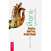 Рой Шри: Йога-практики. Мудры, мантры, медитации