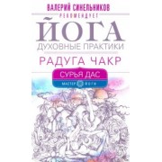 Дас Сурья: Йога. Духовные практики. Радуга чакр
