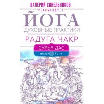Дас Сурья: Йога. Духовные практики. Радуга чакр Дас Сурья: Йога. Духовные практики. Радуга чакр