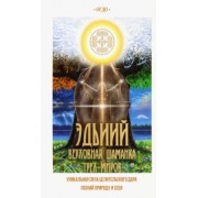 Евдокия Иринцеева: Эдьиий. Верховная шаманка трех миров