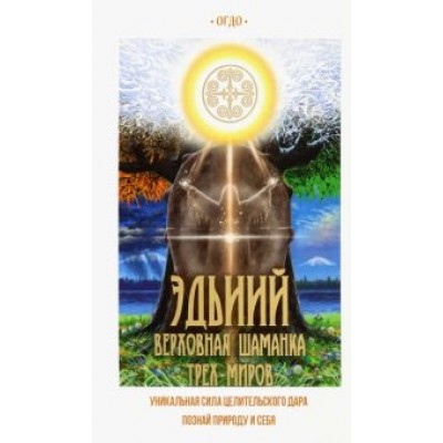 Евдокия Иринцеева: Эдьиий. Верховная шаманка трех миров Евдокия Иринцеева: Эдьиий. Верховная шаманка трех миров