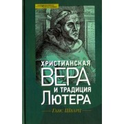 Ганс Шварц: Христианская вера и традиция Лютера