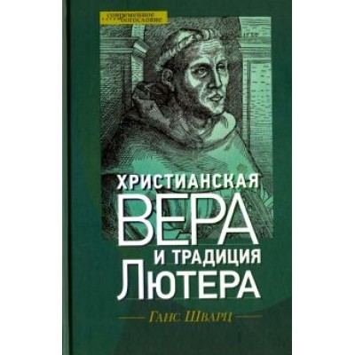 Ганс Шварц: Христианская вера и традиция Лютера Ганс Шварц: Христианская вера и традиция Лютера