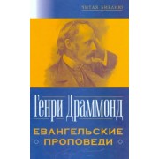 Генри Драммонд: Евангельские проповеди