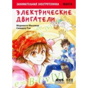 Масаюки Моримото: Занимательная электротехника. Электрические двигатели. Манга