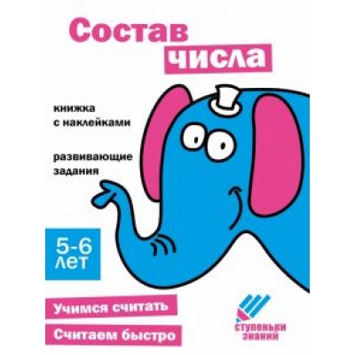 Ступеньки знаний. 5-6 лет. Состав числа Ступеньки знаний. 5-6 лет. Состав числа
