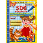 Тамара Игнатьева: 500 вопросов для проверки готовности ребенка к школе. Часть 1. ФГОС ДО