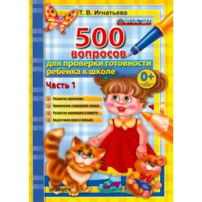 Тамара Игнатьева: 500 вопросов для проверки готовности ребенка к школе. Часть 1. ФГОС ДО Тамара Игнатьева: 500 вопросов для проверки готовности ребенка к школе. Часть 1. ФГОС ДО