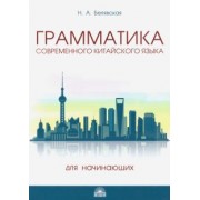 Наталья Белявская: Грамматика современного китайского языка для начинающих. Учебно-методическое пособие
