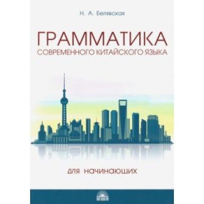 Наталья Белявская: Грамматика современного китайского языка для начинающих. Учебно-методическое пособие Наталья Белявская: Грамматика современного китайского языка для начинающих. Учебно-методическое пособие