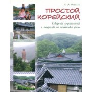 Людмила Воронина: Простой корейский. Сборник упражнений и заданий по практике речи. Учебно-методическое пособие