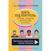 Павел Федоренко: Взять под контроль: страхи, тревоги, депрессию и стресс